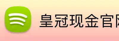 皇冠现金官网平台 logo